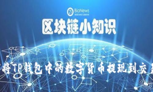 如何将TP钱包中的数字货币提现到交易所?