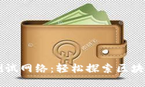 以太坊钱包测试网络：轻松探索区块链的无限可能