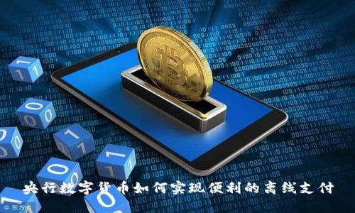 央行数字货币如何实现便利的离线支付