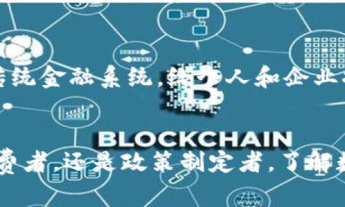 数字货币并不单纯是一个软件。它是一个广泛而复杂的概念，结合了计算机科学、经济学、金融学和网络技术等多个领域。让我们探讨数字货币的多个方面，以便更清楚地理解这个引人注目的主题。

数字货币的定义
数字货币，顾名思义，是一种以数字形式存在的货币。它不依赖于实体货币的物理载体（例如纸币和硬币），而是在网络环境中进行交易和存储。数字货币可以被分为两大类：中心化数字货币和去中心化数字货币。中心化数字货币通常由特定机构发行和管理，如数字钱包或数字支付平台。而去中心化数字货币则是基于区块链技术的，例如比特币和以太坊，这些货币不受任何中央政府或金融机构控制。

数字货币如何运作
数字货币的运作依赖于复杂的软件系统和网络协议。交易通过使用加密技术来保障安全，确保只有拥有私钥的人可以控制他们的资金。每个交易都会被广播到网络中，并通过网络中的节点进行验证。这种透明和去中心化的特性让数字货币的交易具有高度的安全性和效率！因此，数字货币不仅是软件的产物，更是一个全球性网络和生态系统的结果。

数字货币的性质
数字货币具有几个显著的特点。首先，它是易于跨国界进行转移的，这意味着用户可以在没有中介的情况下，快速地将资金转移到海外，这多么令人振奋！其次，数字货币的交易过程通常是匿名的，用户可以在一定程度上保护自己的隐私。然而，这也引发了一些道德和法律的挑战，因为有些人利用这种匿名性进行违法活动。同时，数字货币的供给量往往是有限的，例如比特币的总量被设计为2100万个，这使得它更具稀缺性。

数字货币的优势与劣势
数字货币带来了许多创新的机遇，但也伴随了一些潜在的风险和挑战。首先，数字货币的交易通常更为便捷，交易费用相对较低，这对于小额交易尤其具有吸引力。此外，由于其去中心化的特性，数字货币还可以提高金融系统的包容性，让那些没有银行账户的人也能参与到金融活动中！然而，数字货币市场高度波动，风险也比传统金融投资高。此外，缺乏监管和法律框架可能导致用户的资金安全隐患。

数字货币与全球经济
数字货币正在对全球经济产生深远的影响。越来越多的企业开始接受数字货币作为支付方式，这表明了其在商业领域的普及。许多国家也在积极探索自己的中央银行数字货币（CBDC），这可能会改变传统金融体系的结构！例如，中国的数字人民币试点项目就是一个很好的实例，它旨在提高支付系统的效率和可追溯性，同时也增强了政府对货币流通的控制。

未来的数字货币
展望未来，数字货币的发展趋势可能会变得更加多样化和复杂化！随着技术的不断进步，智能合约、去中心化金融（DeFi）以及非同质化代币（NFT）等概念也日益受到重视。这些新兴技术正逐渐重塑传统金融系统，给个人和企业提供更多的选择和机会。然而，投资者需要保持警惕，了解市场的瞬息万变。对数字货币的理解，绝对无法仅仅依赖于软件本身，而是要关注其背后不断演变的经济、法律和社会环境。

总结
总之，数字货币并不是单纯的一个软件，而是一个涉及复杂的技术、经济和社会动态的生态系统。它的魅力在于能够突破传统金融的界限，提供更为自由、灵活的金融解决方案。无论是投资者、普通消费者，还是政策制定者，了解数字货币的本质和未来发展趋势都变得至关重要！在这个快速发展的时代中，谁能抓住数字货币的机遇，谁将成为时代的弄潮儿。