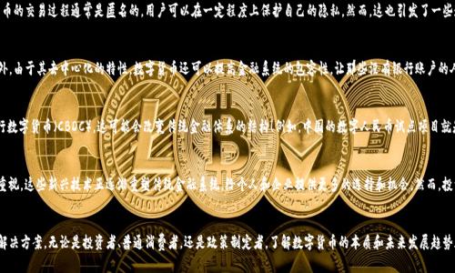 数字货币并不单纯是一个软件。它是一个广泛而复杂的概念，结合了计算机科学、经济学、金融学和网络技术等多个领域。让我们探讨数字货币的多个方面，以便更清楚地理解这个引人注目的主题。

数字货币的定义
数字货币，顾名思义，是一种以数字形式存在的货币。它不依赖于实体货币的物理载体（例如纸币和硬币），而是在网络环境中进行交易和存储。数字货币可以被分为两大类：中心化数字货币和去中心化数字货币。中心化数字货币通常由特定机构发行和管理，如数字钱包或数字支付平台。而去中心化数字货币则是基于区块链技术的，例如比特币和以太坊，这些货币不受任何中央政府或金融机构控制。

数字货币如何运作
数字货币的运作依赖于复杂的软件系统和网络协议。交易通过使用加密技术来保障安全，确保只有拥有私钥的人可以控制他们的资金。每个交易都会被广播到网络中，并通过网络中的节点进行验证。这种透明和去中心化的特性让数字货币的交易具有高度的安全性和效率！因此，数字货币不仅是软件的产物，更是一个全球性网络和生态系统的结果。

数字货币的性质
数字货币具有几个显著的特点。首先，它是易于跨国界进行转移的，这意味着用户可以在没有中介的情况下，快速地将资金转移到海外，这多么令人振奋！其次，数字货币的交易过程通常是匿名的，用户可以在一定程度上保护自己的隐私。然而，这也引发了一些道德和法律的挑战，因为有些人利用这种匿名性进行违法活动。同时，数字货币的供给量往往是有限的，例如比特币的总量被设计为2100万个，这使得它更具稀缺性。

数字货币的优势与劣势
数字货币带来了许多创新的机遇，但也伴随了一些潜在的风险和挑战。首先，数字货币的交易通常更为便捷，交易费用相对较低，这对于小额交易尤其具有吸引力。此外，由于其去中心化的特性，数字货币还可以提高金融系统的包容性，让那些没有银行账户的人也能参与到金融活动中！然而，数字货币市场高度波动，风险也比传统金融投资高。此外，缺乏监管和法律框架可能导致用户的资金安全隐患。

数字货币与全球经济
数字货币正在对全球经济产生深远的影响。越来越多的企业开始接受数字货币作为支付方式，这表明了其在商业领域的普及。许多国家也在积极探索自己的中央银行数字货币（CBDC），这可能会改变传统金融体系的结构！例如，中国的数字人民币试点项目就是一个很好的实例，它旨在提高支付系统的效率和可追溯性，同时也增强了政府对货币流通的控制。

未来的数字货币
展望未来，数字货币的发展趋势可能会变得更加多样化和复杂化！随着技术的不断进步，智能合约、去中心化金融（DeFi）以及非同质化代币（NFT）等概念也日益受到重视。这些新兴技术正逐渐重塑传统金融系统，给个人和企业提供更多的选择和机会。然而，投资者需要保持警惕，了解市场的瞬息万变。对数字货币的理解，绝对无法仅仅依赖于软件本身，而是要关注其背后不断演变的经济、法律和社会环境。

总结
总之，数字货币并不是单纯的一个软件，而是一个涉及复杂的技术、经济和社会动态的生态系统。它的魅力在于能够突破传统金融的界限，提供更为自由、灵活的金融解决方案。无论是投资者、普通消费者，还是政策制定者，了解数字货币的本质和未来发展趋势都变得至关重要！在这个快速发展的时代中，谁能抓住数字货币的机遇，谁将成为时代的弄潮儿。