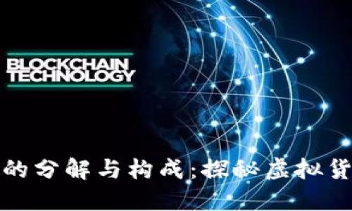 数字货币的分解与构成：探秘虚拟货币的内核