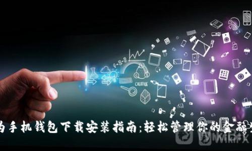 华为手机钱包下载安装指南：轻松管理你的金融生活