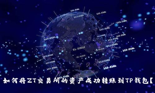 如何将ZT交易所的资产成功转账到TP钱包？