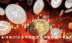 如何将ZT交易所的资产成功转账到TP钱