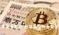 国际数字货币支付：打破国界的全新金