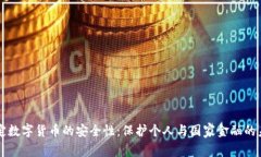 法定数字货币的安全性：保护个人与国
