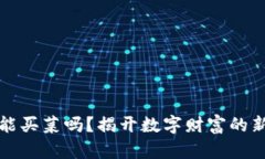 数字货币能买菜吗？揭开数字财富的新