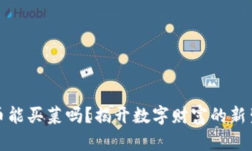 数字货币能买菜吗？揭开数字财富的新生活方式