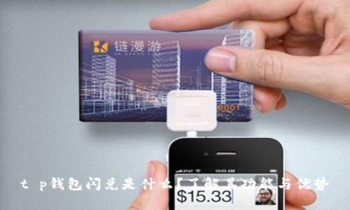 t p钱包闪兑是什么？了解其功能与优势