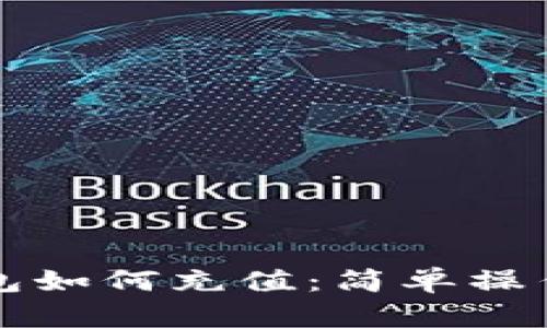 TP钱包如何充值:简单操作指南