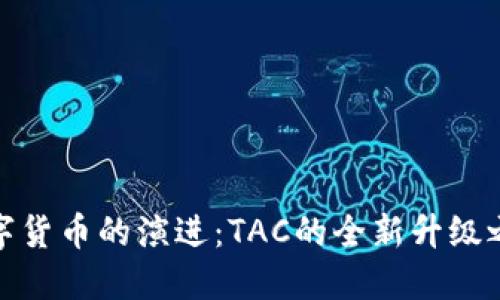 数字货币的演进：TAC的全新升级之路