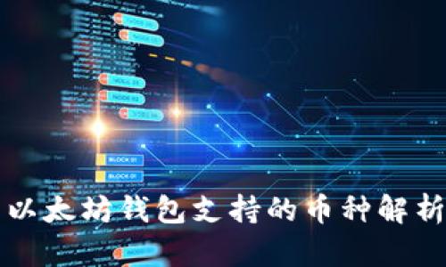 以太坊钱包支持的币种解析