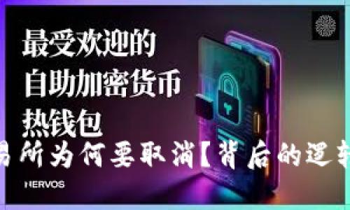 数字货币交易所为何要取消?背后的逻辑与未来趋势