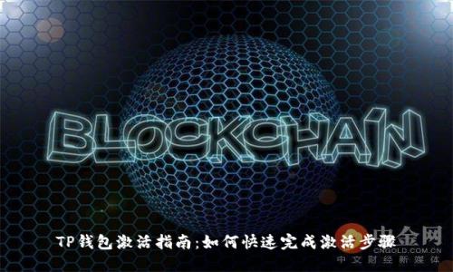 TP钱包激活指南：如何快速完成激活步骤