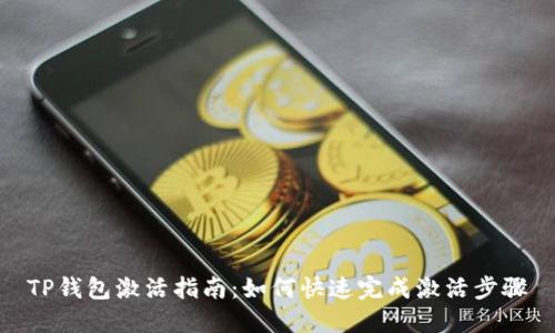 TP钱包激活指南：如何快速完成激活步骤