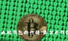 2023年以太坊钱包排行榜：最优质钱包