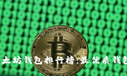 2023年以太坊钱包排行榜:最优质钱包下载指南