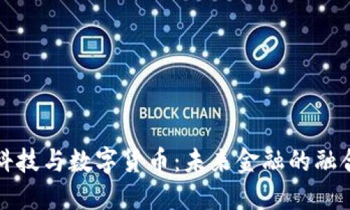 古鳌科技与数字货币:未来金融的融合之路