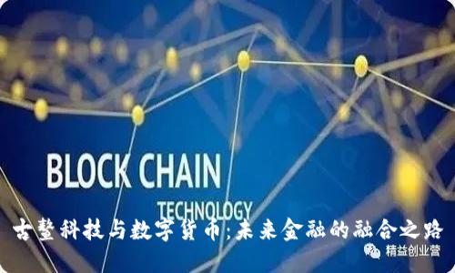 古鳌科技与数字货币:未来金融的融合之路
