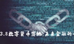 2023年3.8数字货币落地：未来金融的全
