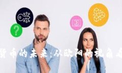 探索数字货币的未来：从欧阳的视角看