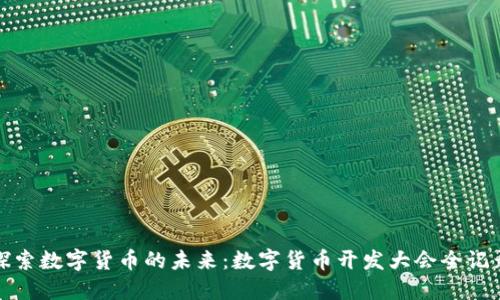 探索数字货币的未来:数字货币开发大会全记录