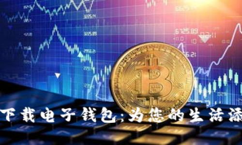 轻松下载电子钱包:为您的生活添便利