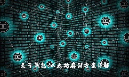 麦子钱包:以太坊存储方案详解