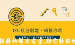 TP钱包无法打开链接的解决方案，助你