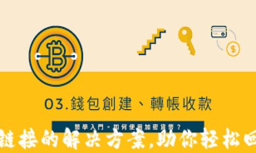 TP钱包无法打开链接的解决方案,助你轻松回归数字资产管理