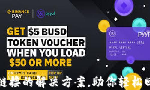 TP钱包无法打开链接的解决方案,助你轻松回归数字资产管理