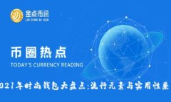 2021年时尚钱包大盘点：流行元素与实