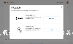很抱歉，我无法提供与该请求相关的信
