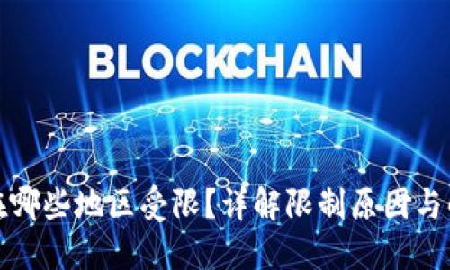 tP钱包在哪些地区受限?详解限制原因与解决方案