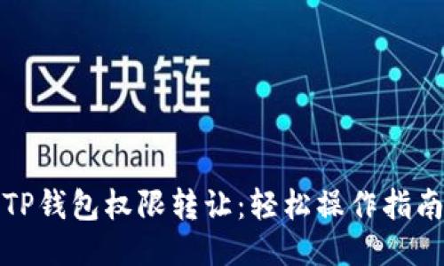 TP钱包权限转让：轻松操作指南