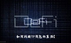 如何判断TP钱包的真伪？