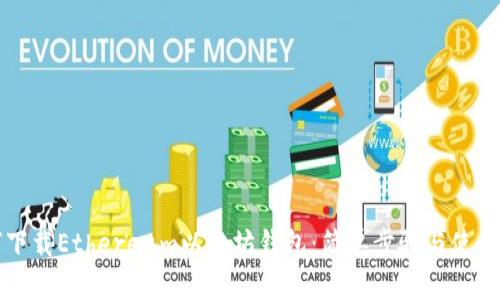 如何下载Ethereum以太坊钱包:简单步骤与使用指南