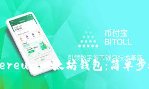 如何下载Ethereum以太坊钱包:简单步骤与使用指南