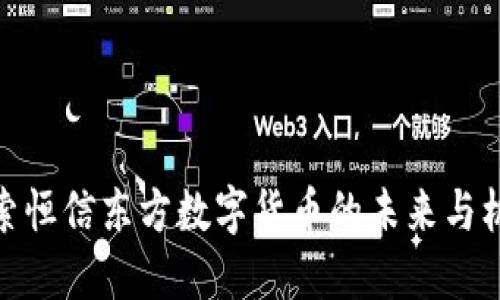 探索恒信东方数字货币的未来与机遇
