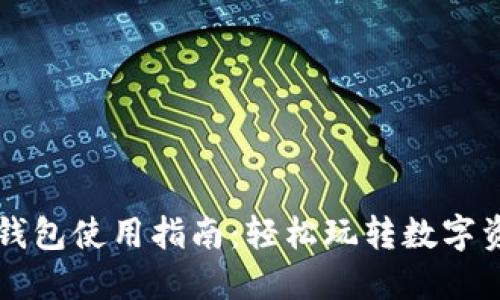 以太坊钱包使用指南:轻松玩转数字资产管理