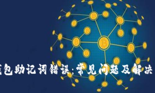 TP钱包助记词错误:常见问题及解决方案