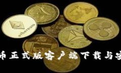 数字货币正式版客户端下载与安装指南