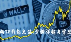 如何向TP钱包充值：步骤详解与常见问