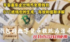 如何通过TP钱包将数字货币提现为法币