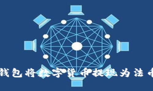 如何通过TP钱包将数字货币提现为法币的详细指南