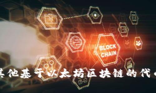 BK以太坊钱包的全称是“BK Ethereum Wallet”。这个钱包是为了方便用户存储、管理以太币（ETH）及其他基于以太坊区块链的代币而设计的。如果你需要了解更多关于BK以太坊钱包的功能、使用方法或安全性等方面的信息，欢迎提出！