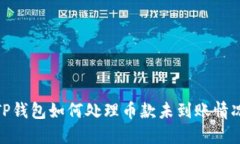 TP钱包如何处理币款未到账情况