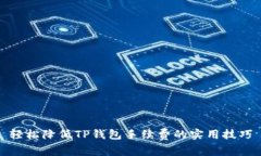 轻松降低TP钱包手续费的实用技巧