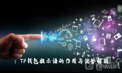 : TP钱包提示语的作用与优势解析